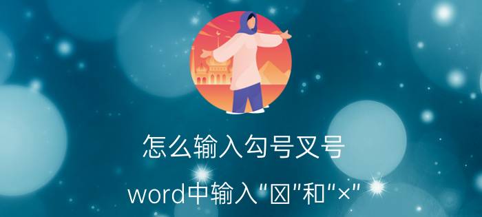 怎么输入勾号叉号 word中输入“√”和“×” 的详细教程